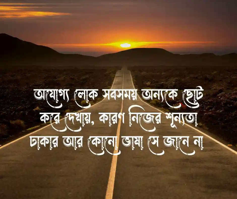 অযোগ্য লোক নিয়ে উক্তি