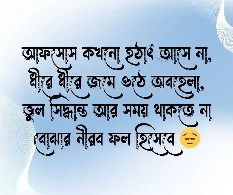 আফসোস নিয়ে কিছু কথা