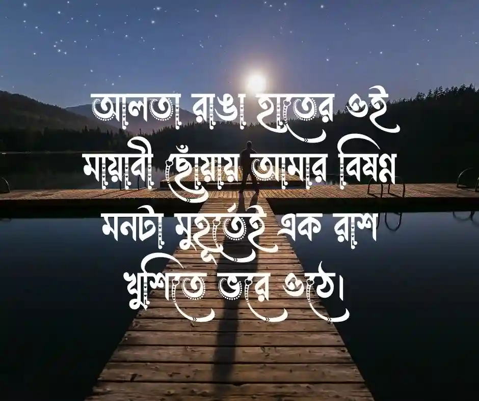আলতা হাত নিয়ে ক্যাপশন