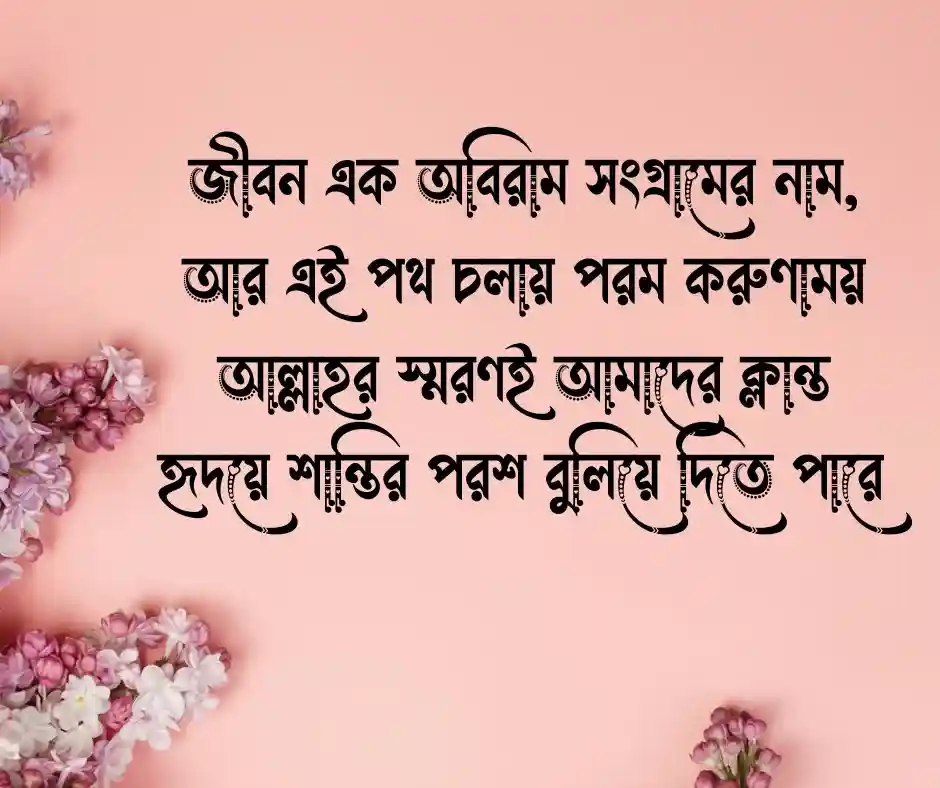 ইসলামিক ক্যাপশন বাংলা Bangla Islamic Status