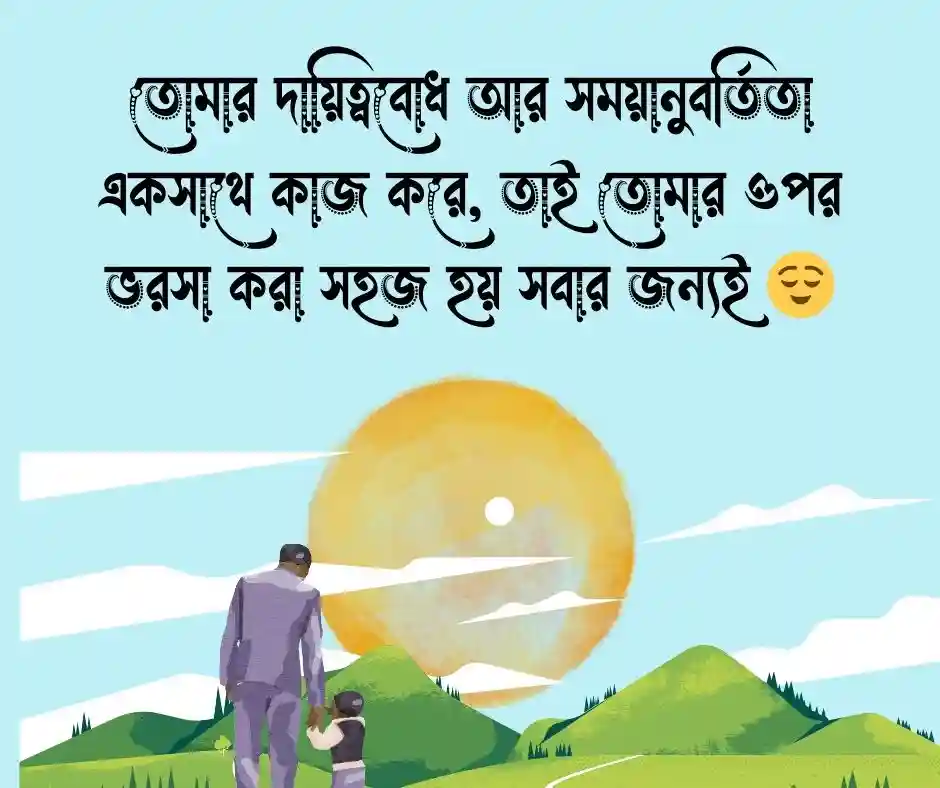 কাউকে প্রসংশা করার মেসেজ