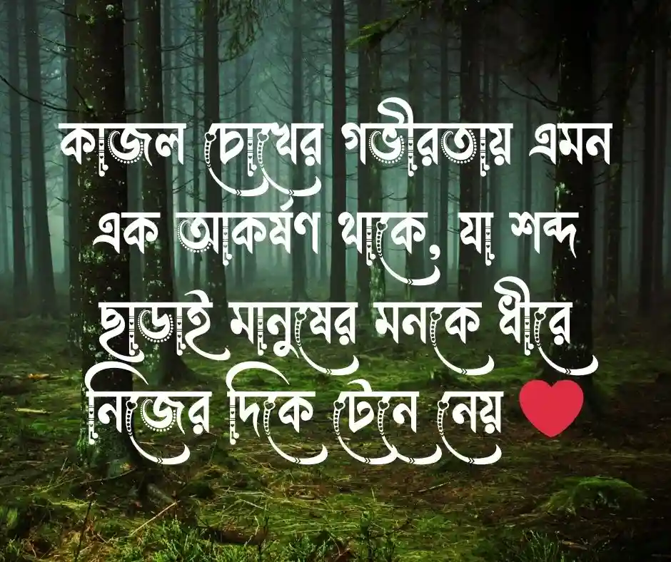 কাজল চোখ নিয়ে ক্যাপশন