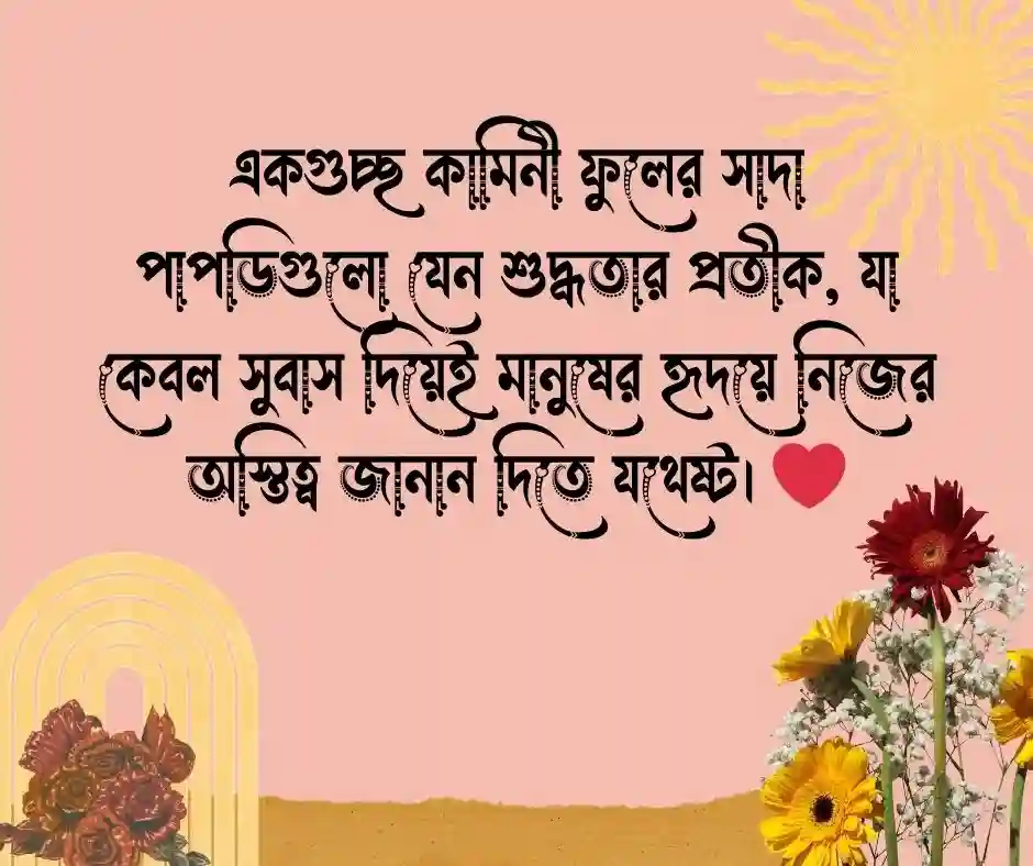 কামিনী ফুল নিয়ে ক্যাপশন