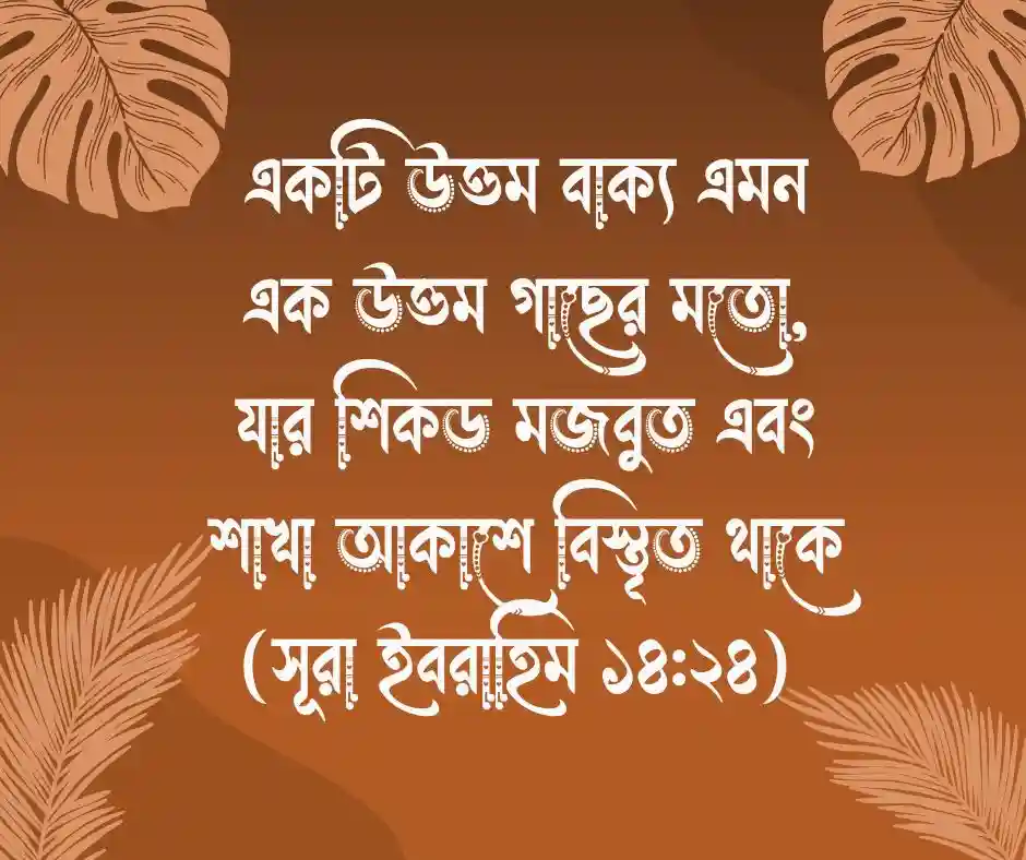 গাছ নিয়ে কোরআনের আয়াত