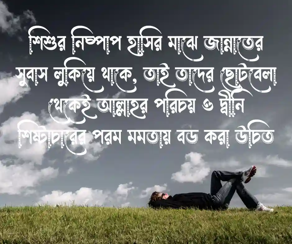 ছোট বাচ্চাদের নিয়ে ইসলামিক স্ট্যাটাস