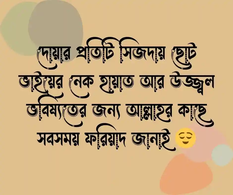 ছোট ভাই নিয়ে ইসলামিক ক্যাপশন