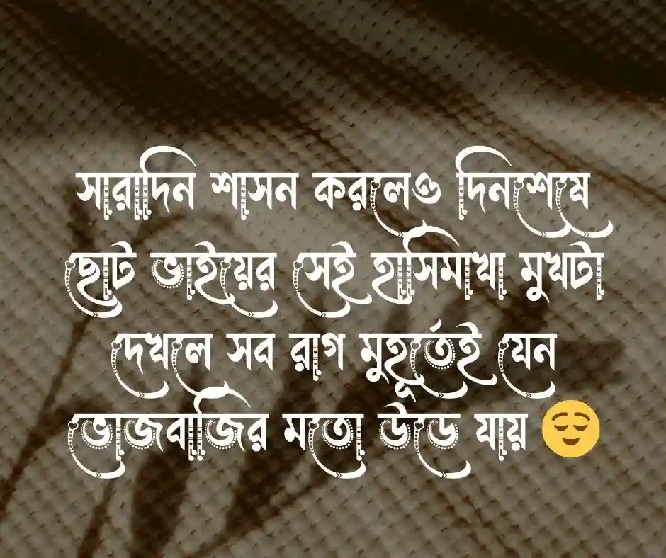 ছোট ভাই নিয়ে ক্যাপশন ছোট ভাই নিয়ে স্ট্যাটাস