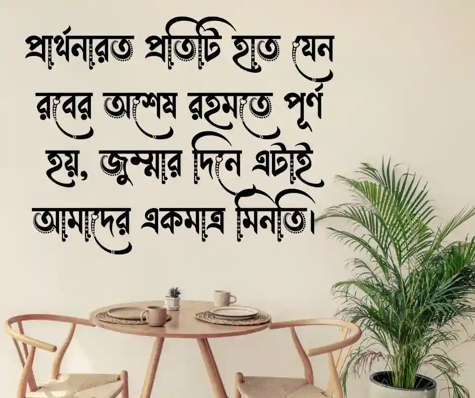 জুম্মার দিনের স্ট্যাটাস জুম্মার দিনের ক্যাপশন