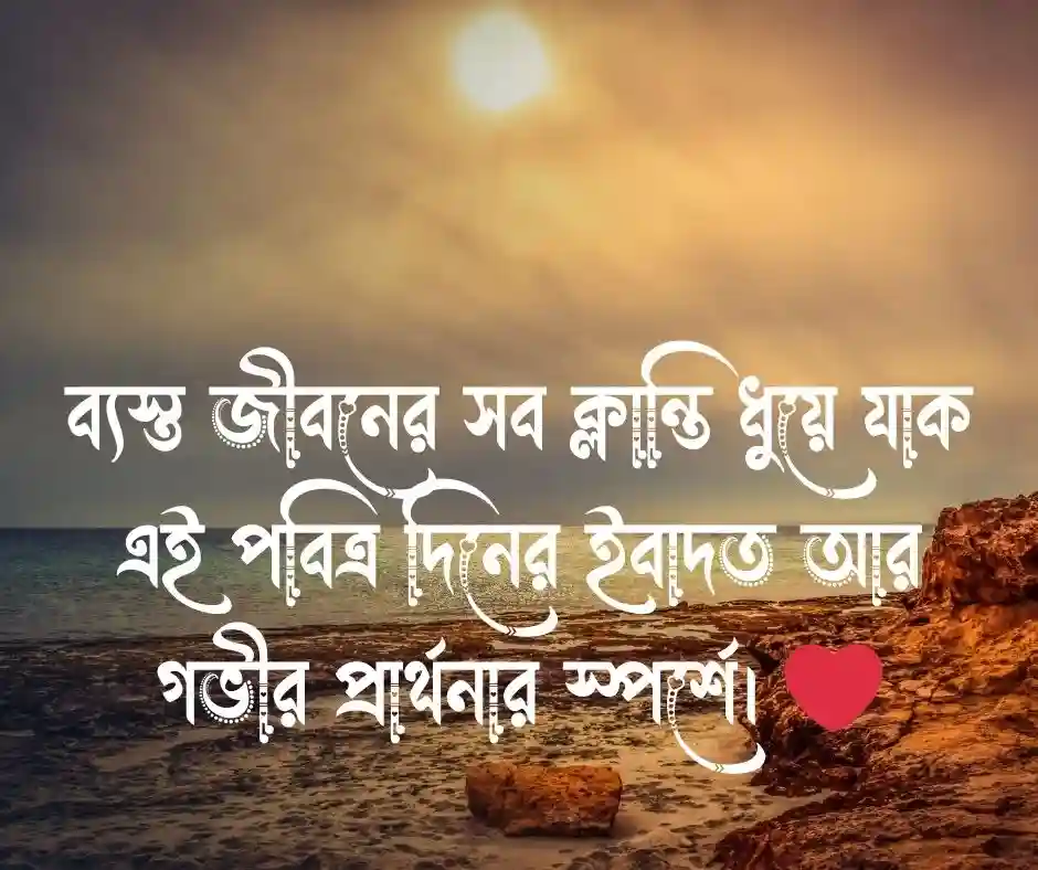 জুম্মা মোবারক শুভেচ্ছা স্ট্যাটাস