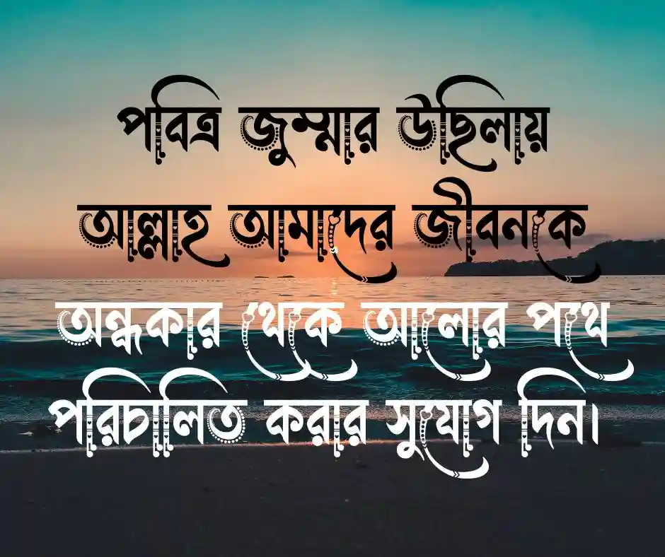 জুম্মা মোবারক শুভেচ্ছা স্ট্যাটাস.