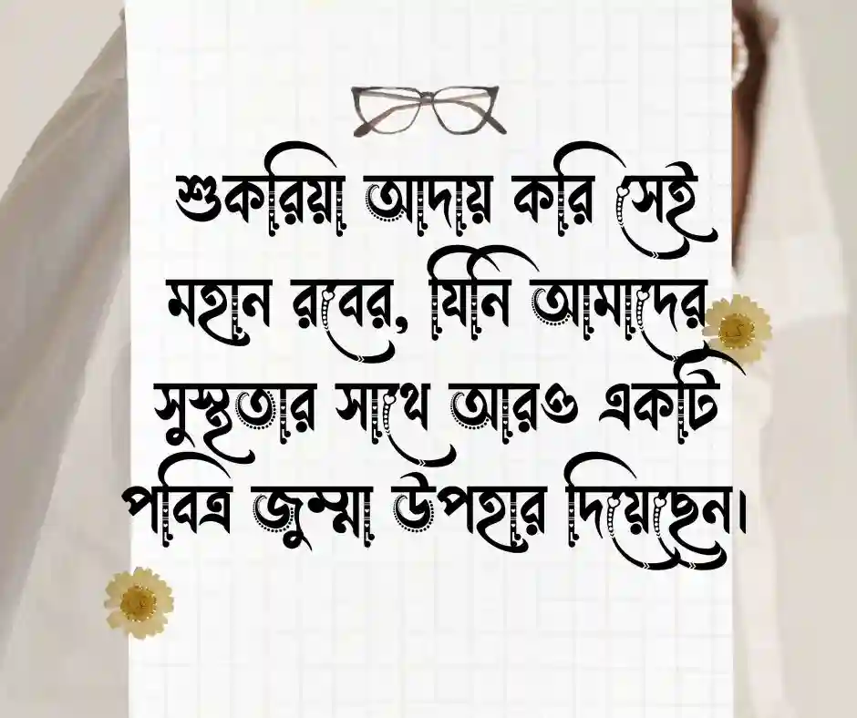জুম্মা মোবারক স্ট্যাটাস