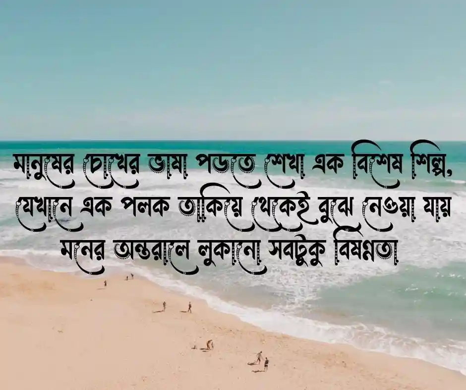 তাকিয়ে থাকা নিয়ে ক্যাপশন (1)
