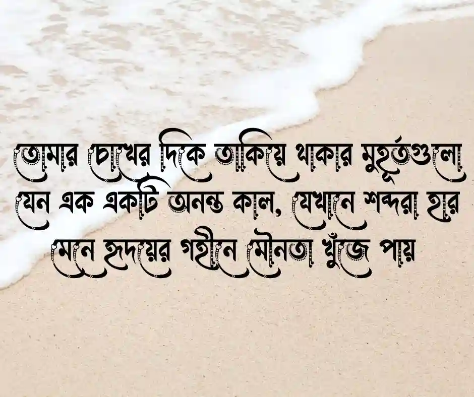 তাকিয়ে থাকা নিয়ে ক্যাপশন