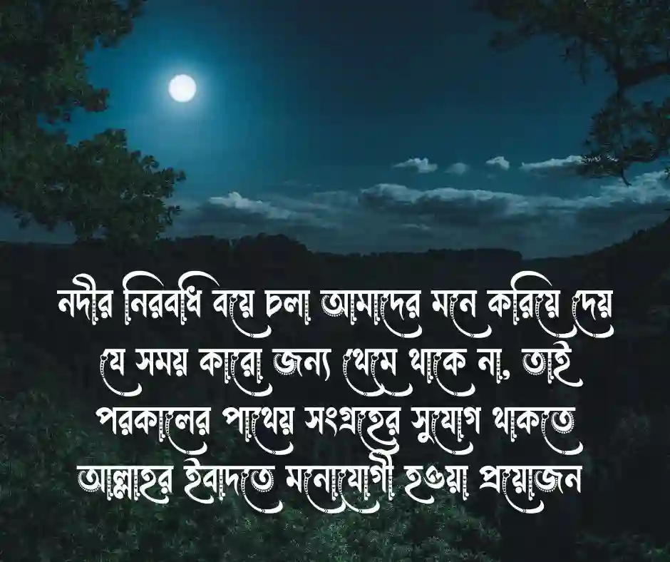 নদী নিয়ে ইসলামিক ক্যাপশন