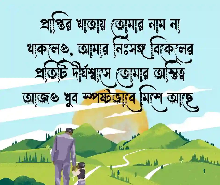 না পাওয়া ভালোবাসা নিয়ে ক্যাপশন