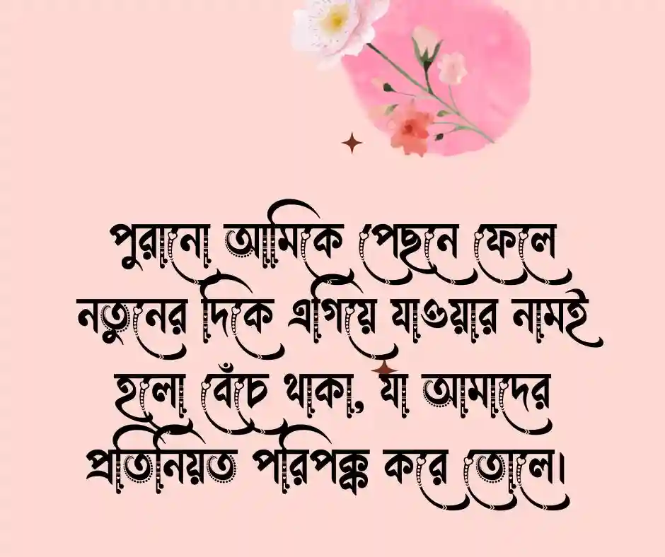 নিজেকে পরিবর্তন নিয়ে উক্তি