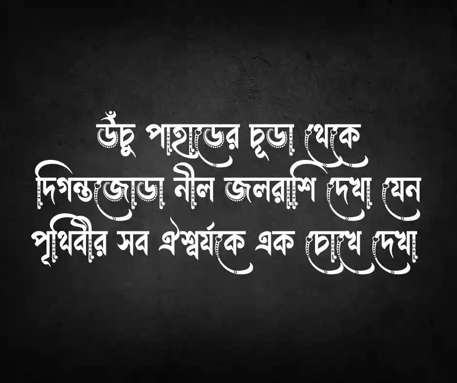 পাহাড় সমুদ্র নিয়ে ক্যাপশন