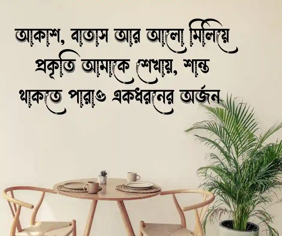 প্রকৃতি নিয়ে ছোট ক্যাপশন