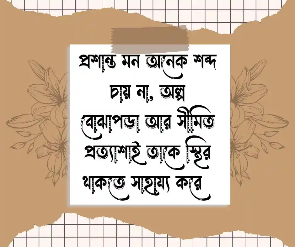 প্রশান্ত মন নিয়ে উক্তি