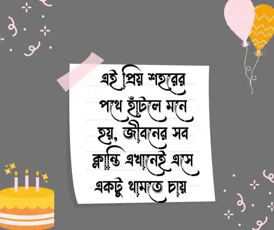 প্রিয় শহর নিয়ে ক্যাপশন