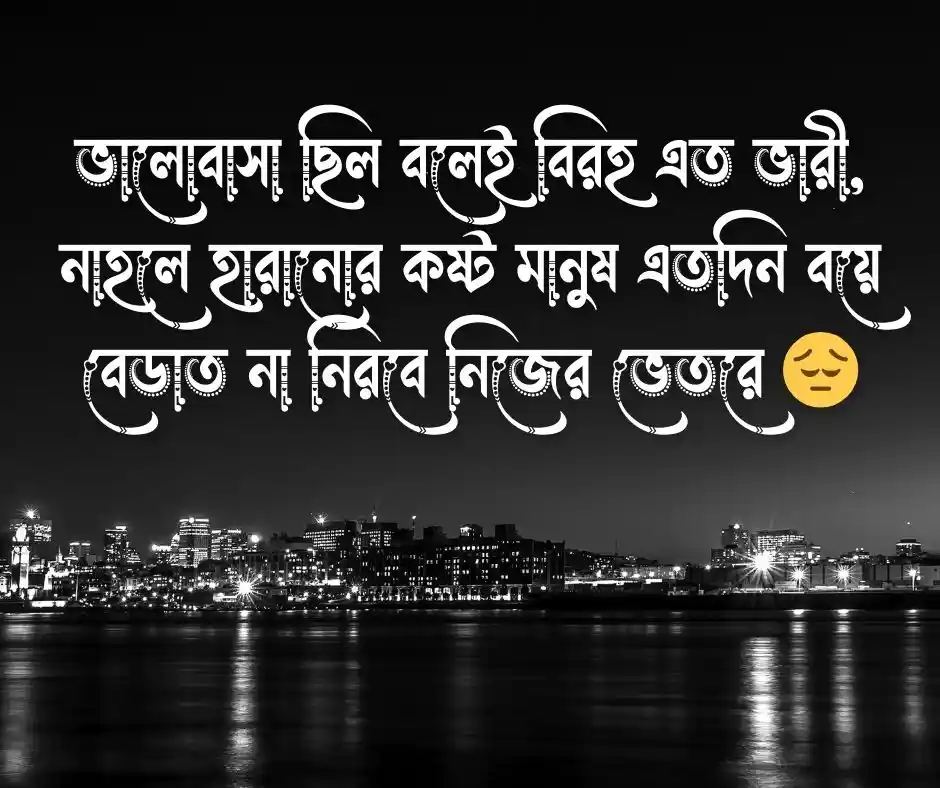 প্রেম ও বিরহ নিয়ে উক্তি প্রেম বিরহ নিয়ে উক্তি