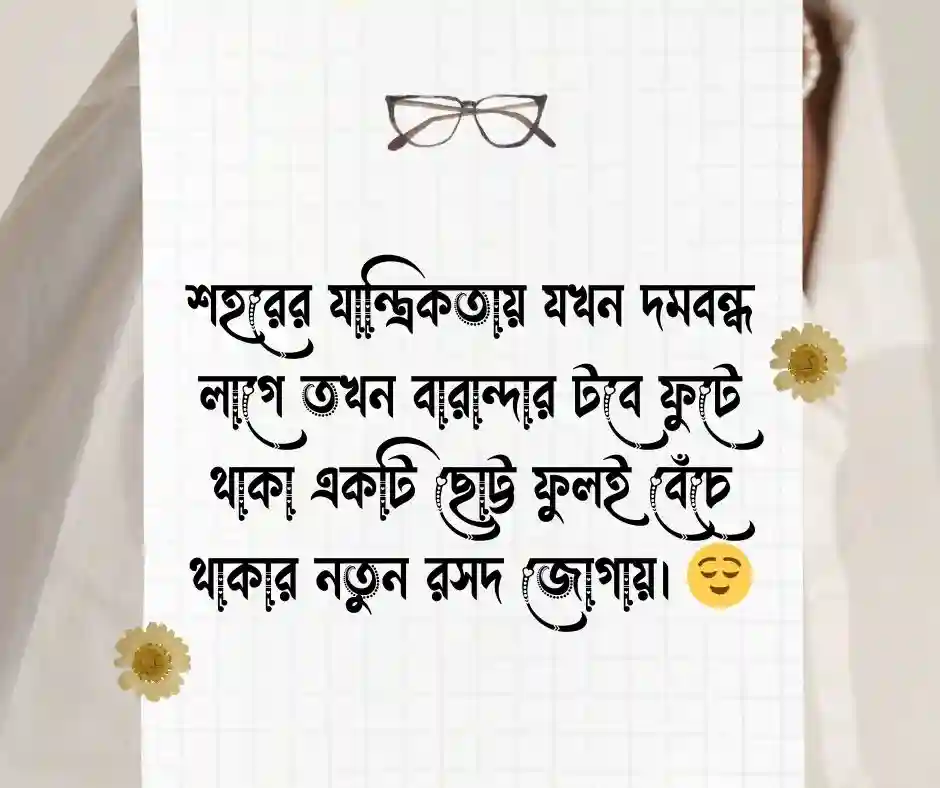 ফুল নিয়ে ক্যাপশন.
