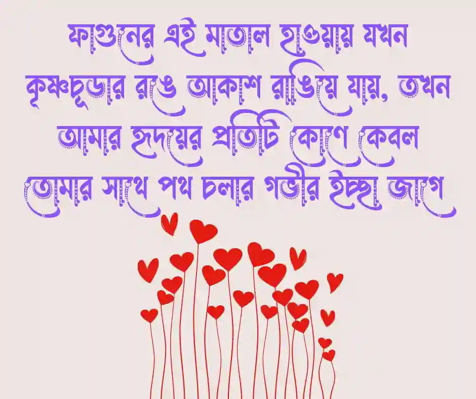 বসন্তের রোমান্টিক স্ট্যাটাস