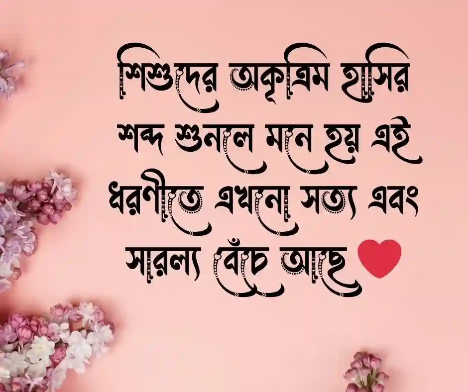 বাচ্চাদের হাসি নিয়ে স্ট্যাটাস