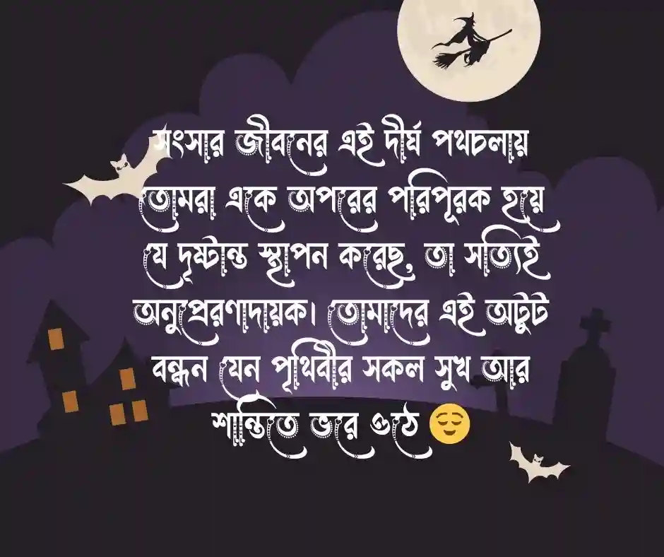 বিবাহ বার্ষিকী শুভেচ্ছা মেসেজ