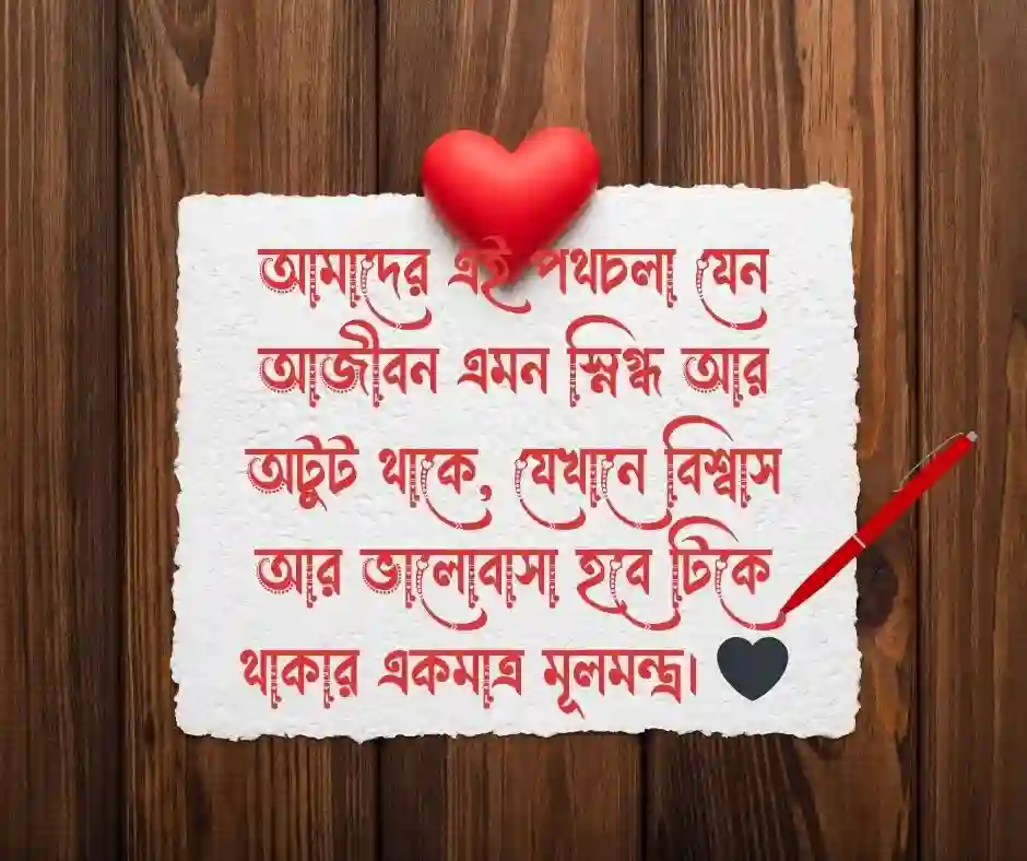 বিবাহ বার্ষিকী স্ট্যাটাস বাংলা.