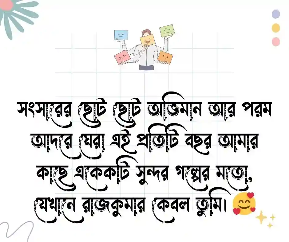 বিবাহ বার্ষিকী স্ট্যাটাস