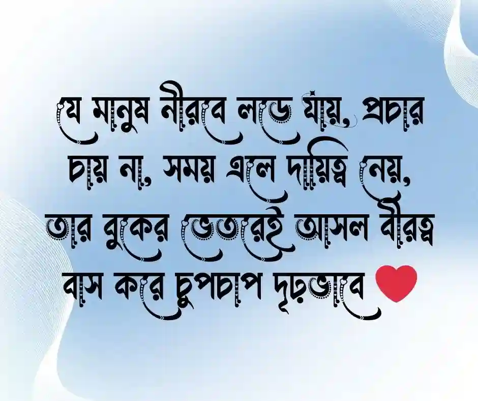 বীরত্ব নিয়ে উক্তি