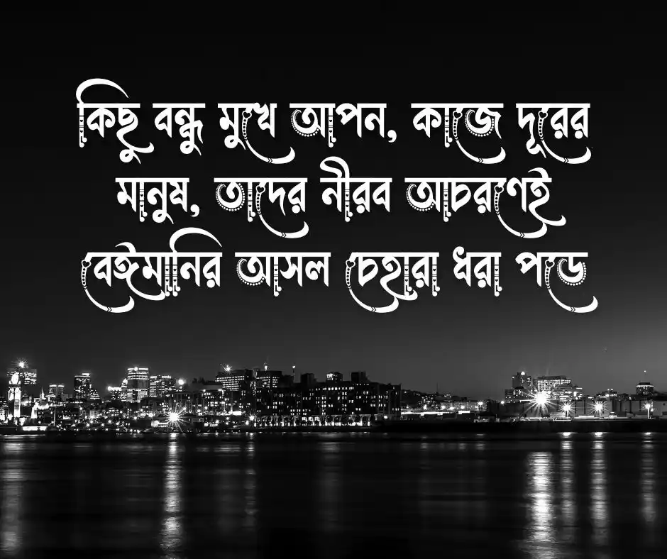 বেঈমান স্বার্থপর বন্ধু নিয়ে উক্তি