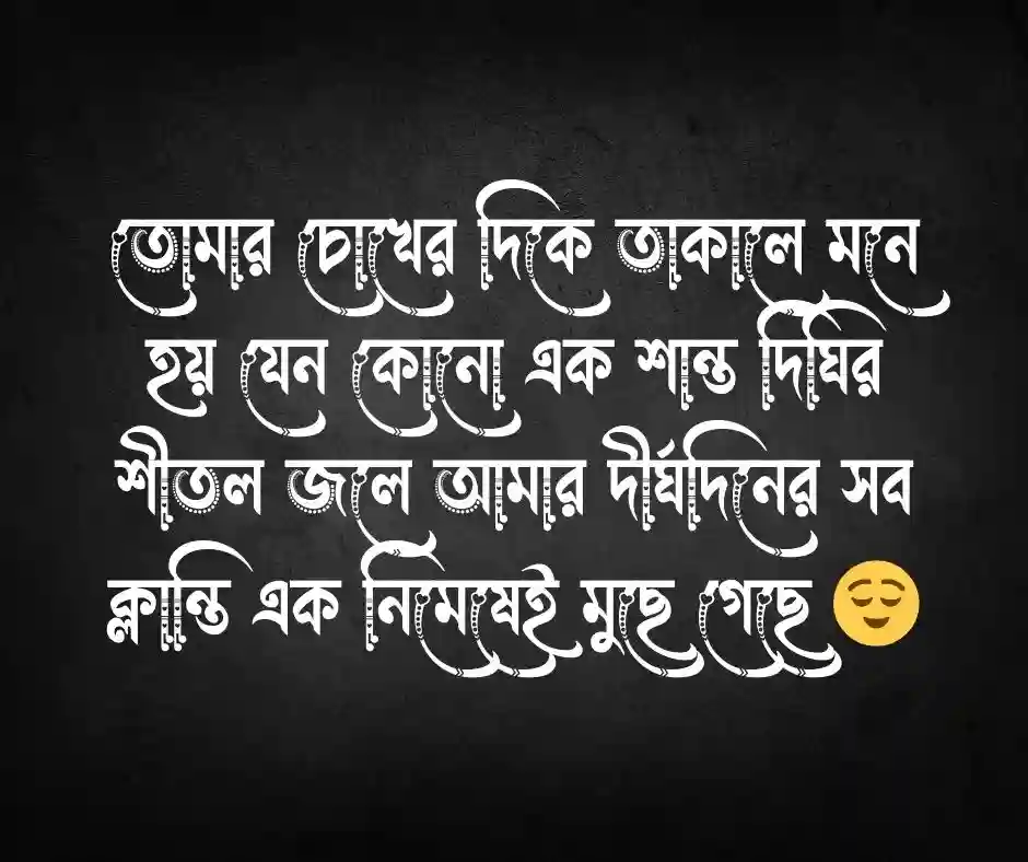 ভালোবাসার রোমান্টিক স্ট্যাটাস ইংরেজি