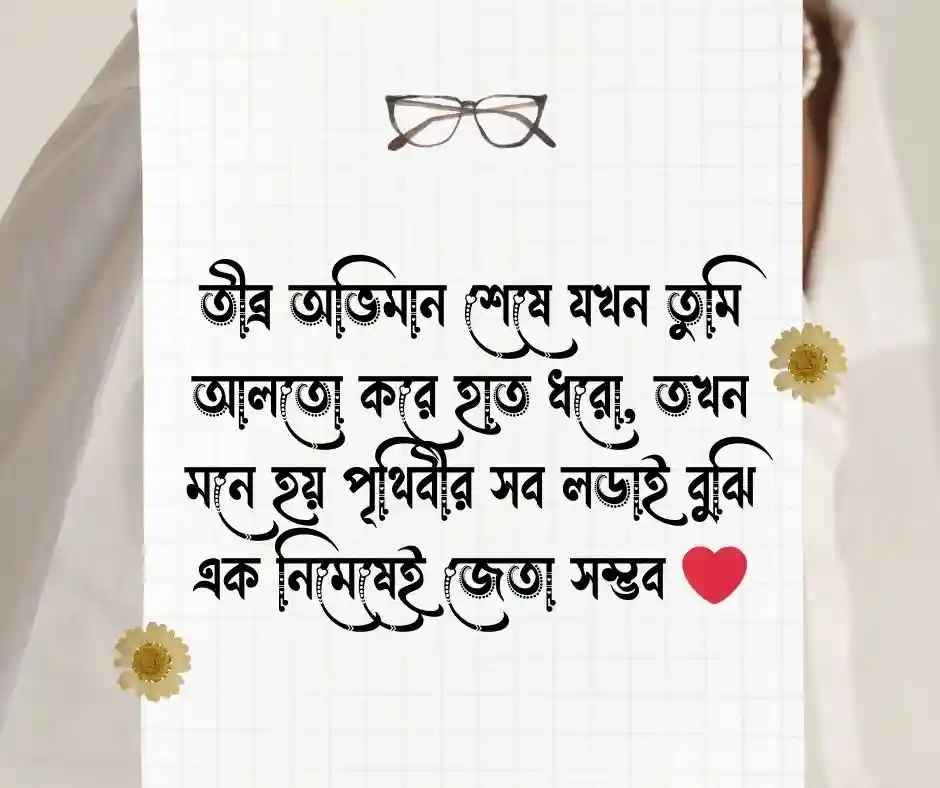 ভালোবাসার রোমান্টিক স্ট্যাটাস