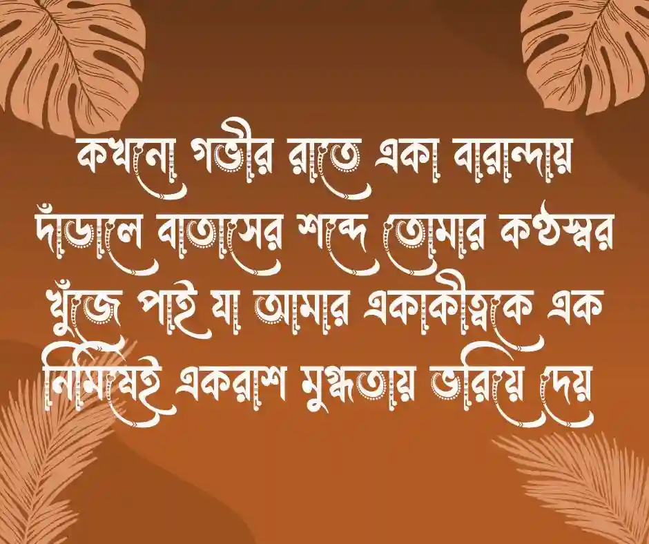 ভালোবাসার রোমান্টিক স্ট্যাটাস