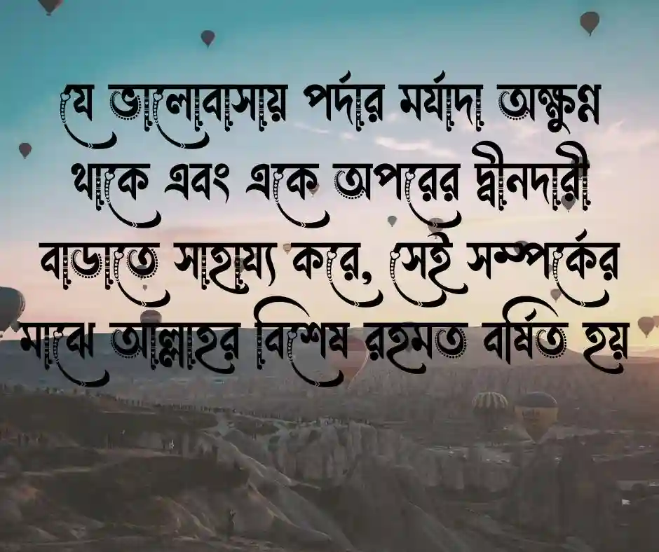 ভালোবাসা নিয়ে ইসলামিক উক্তি