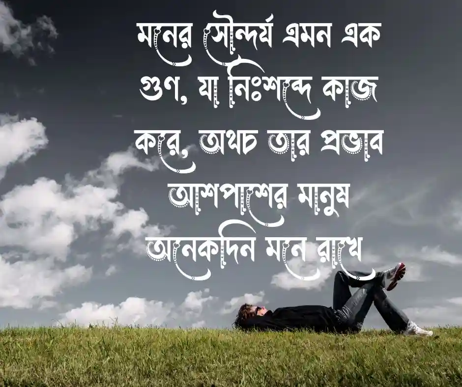 মনের সৌন্দর্য নিয়ে উক্তি
