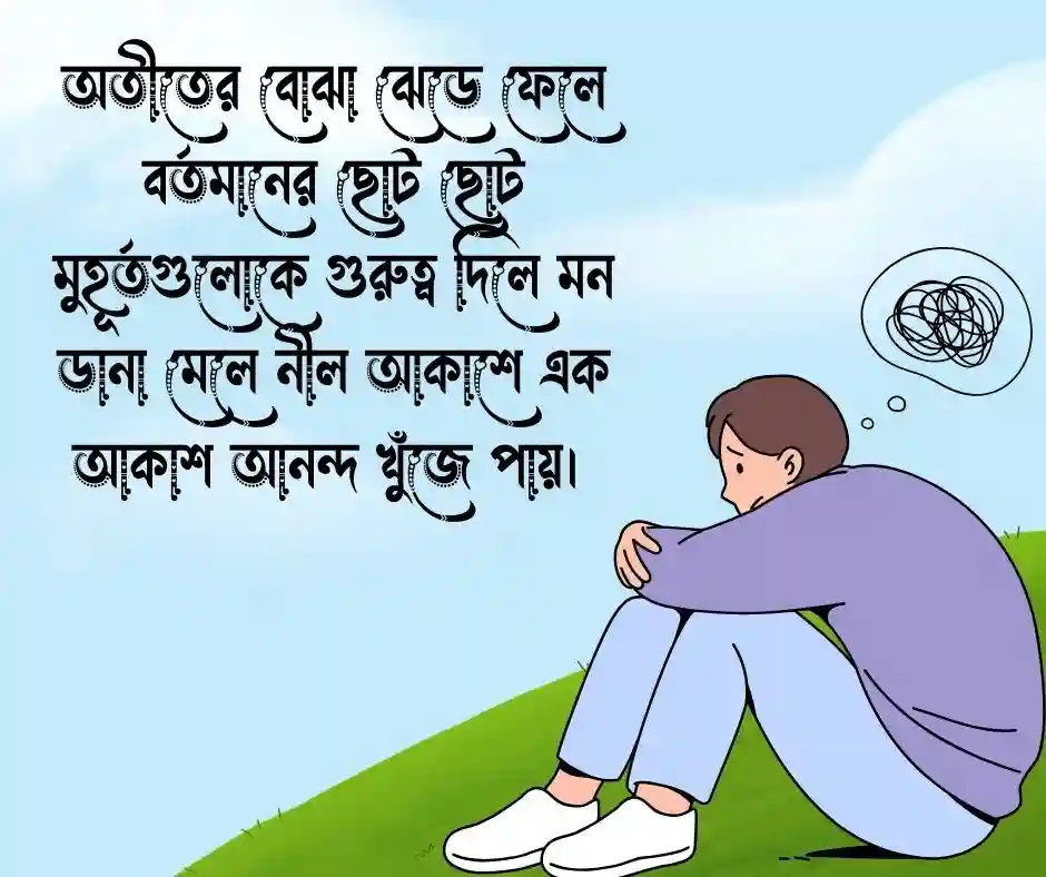 মন ভালো করার উক্তি