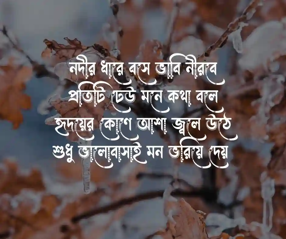 মন ভালো করার ছন্দ