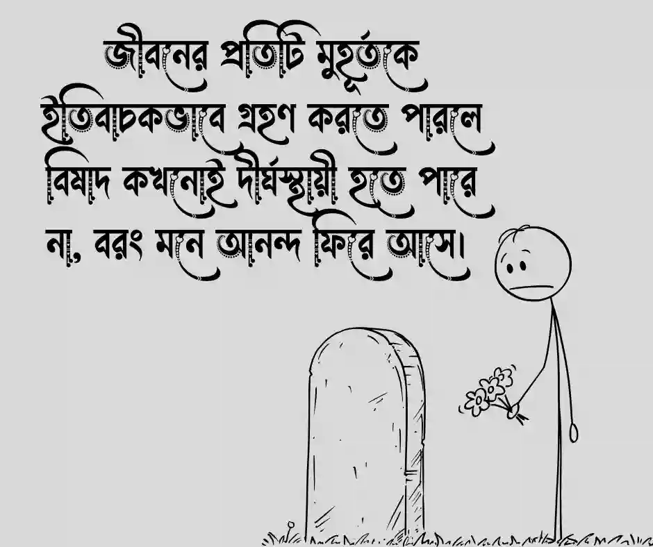 মন ভালো করার স্ট্যাটাস মন ভালো করার ক্যাপশন (1)
