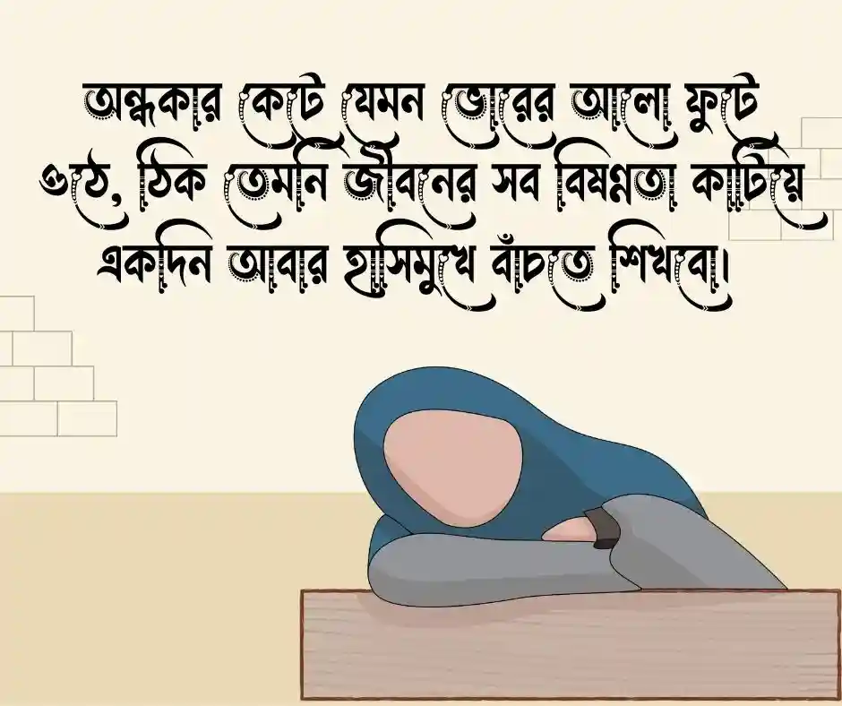 মন ভালো করার স্ট্যাটাস মন ভালো করার ক্যাপশন
