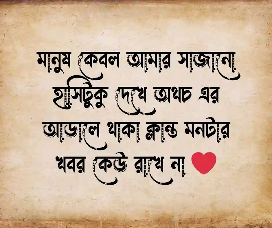 মিথ্যা হাসি নিয়ে ক্যাপশন