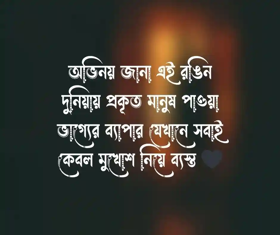 মুখোশধারী মানুষ নিয়ে উক্তি.