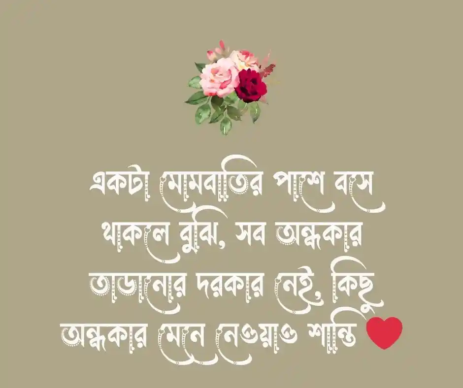 মোমবাতি নিয়ে স্ট্যাটাস