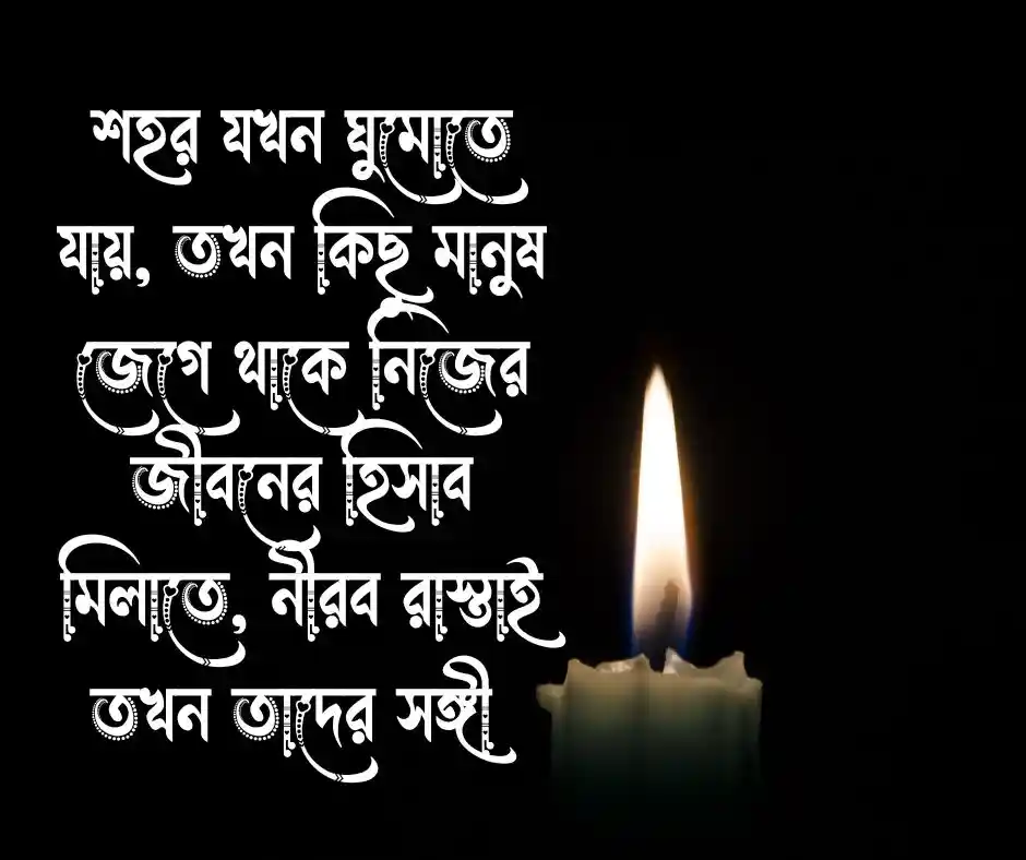 রাতের শহর নিয়ে স্ট্যাটাস