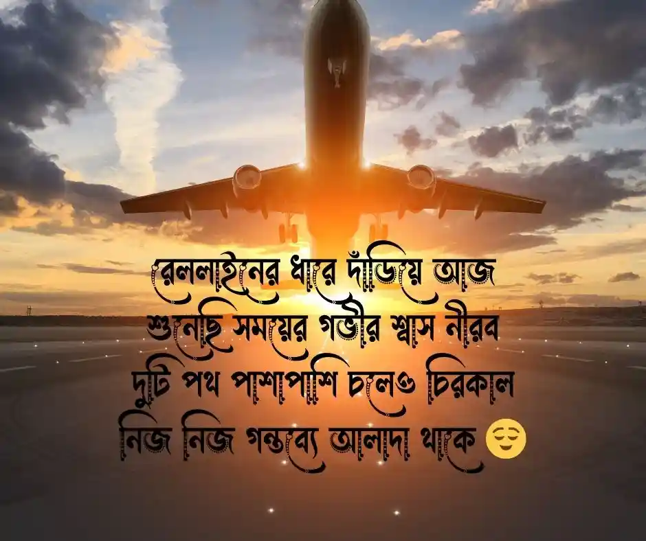 রেললাইন নিয়ে কবিতা