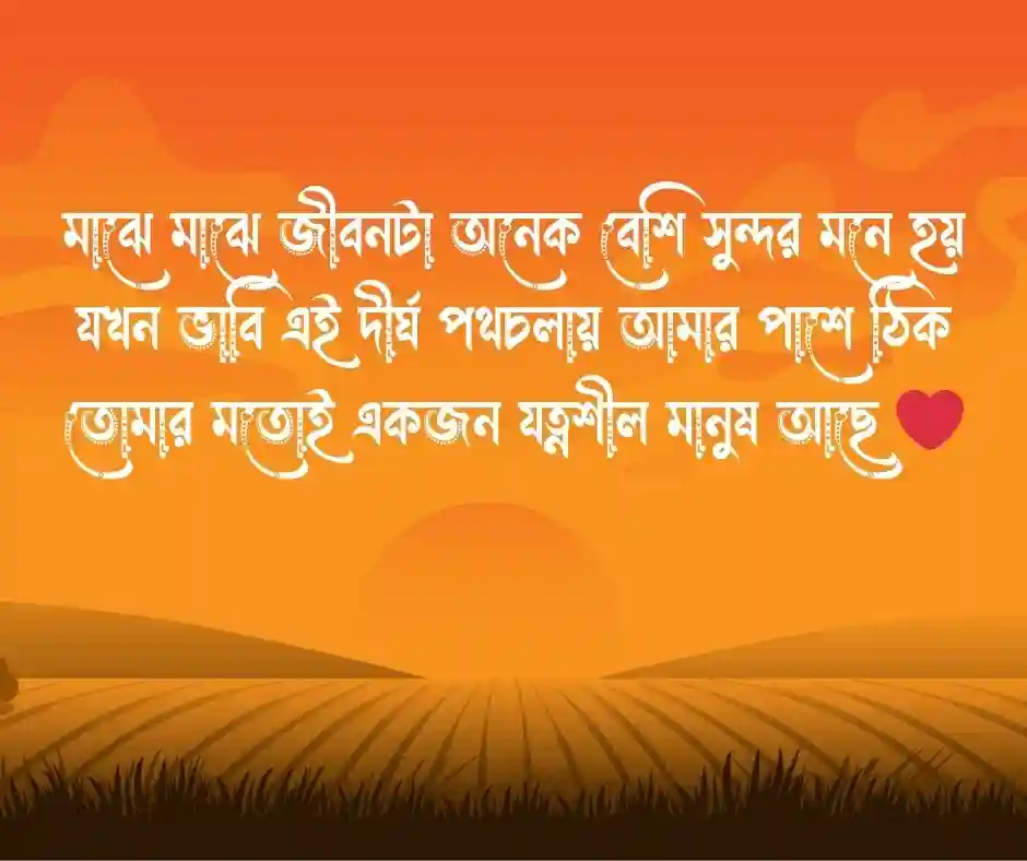 রোমান্টিক ক্যাপশন বাংলা Romantic Caption Bangla
