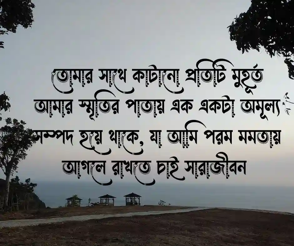 রোমান্টিক বাংলা ক্যাপশন