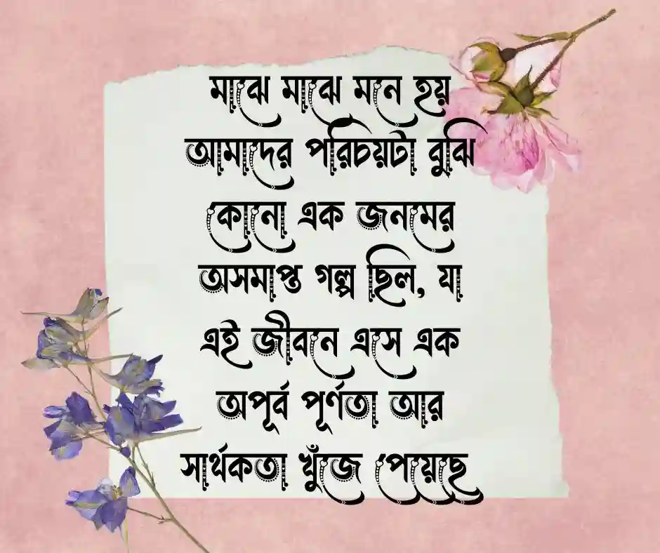 রোমান্টিক স্ট্যাটাস ক্যাপশন